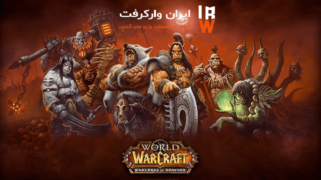 بسته الحاقی Warlords of Draenor در بازی World of warcraft 1 - بسته الحاقی Warlords of Draenor در بازی World of warcraft