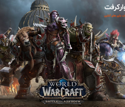 آموزش بازی world of warcraft