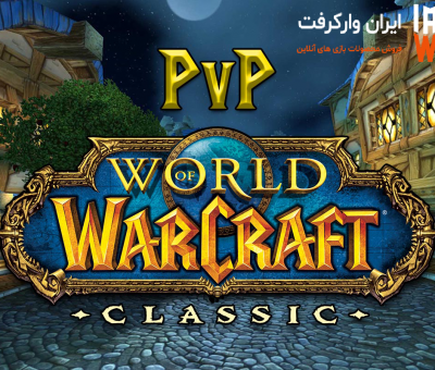 حالت PvP بازی World of Warcraft Classic